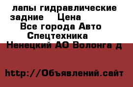 лапы гидравлические задние  › Цена ­ 30 000 - Все города Авто » Спецтехника   . Ненецкий АО,Волонга д.